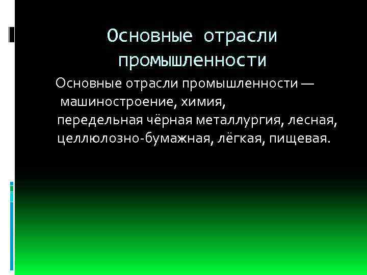 Основные отрасли промышленности — машиностроение, химия, передельная чёрная металлургия, лесная, целлюлозно-бумажная, лёгкая, пищевая. 