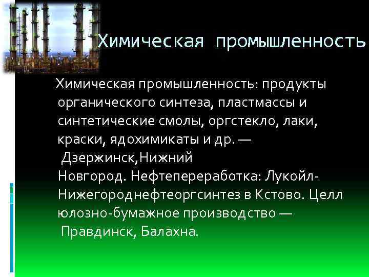 Химическая промышленность: продукты органического синтеза, пластмассы и синтетические смолы, оргстекло, лаки, краски, ядохимикаты и