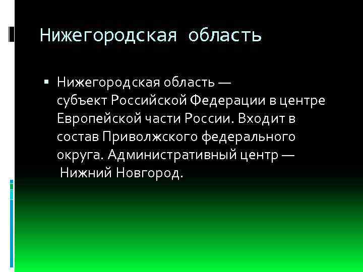Нижегородская область — субъект Российской Федерации в центре Европейской части России. Входит в состав