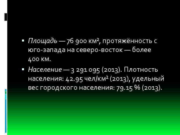  Площадь — 76 900 км², протяжённость с юго-запада на северо-восток — более 400