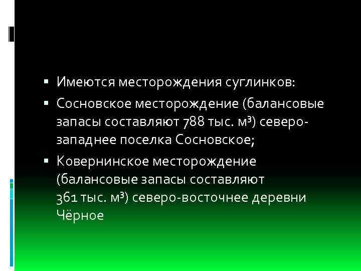  Имеются месторождения суглинков: Сосновское месторождение (балансовые запасы составляют 788 тыс. м³) северозападнее поселка