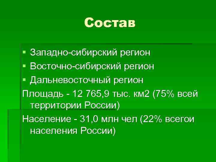 Состав § Западно-сибирский регион § Восточно-сибирский регион § Дальневосточный регион Площадь - 12 765,