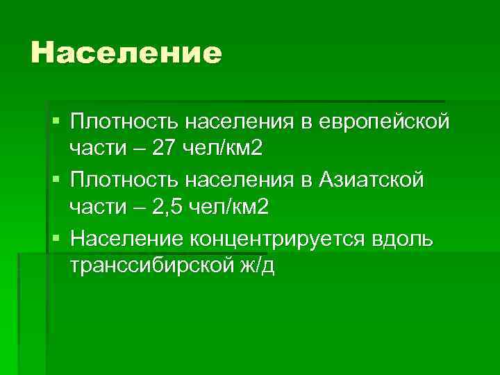 Население § Плотность населения в европейской части – 27 чел/км 2 § Плотность населения