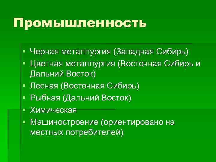 Промышленность § Черная металлургия (Западная Сибирь) § Цветная металлургия (Восточная Сибирь и Дальний Восток)