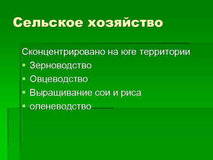 Сельское хозяйство Сконцентрировано на юге территории § Зерноводство § Овцеводство § Выращивание сои и
