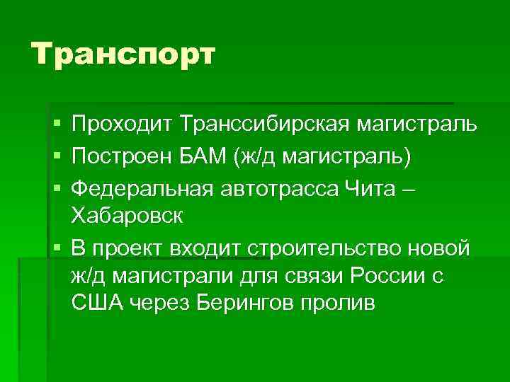Транспорт § § § Проходит Транссибирская магистраль Построен БАМ (ж/д магистраль) Федеральная автотрасса Чита