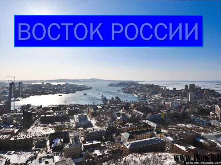 ВОСТОК РОССИИ 