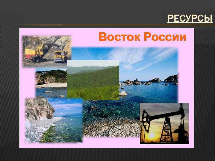 РЕСУРСЫ Восток России 