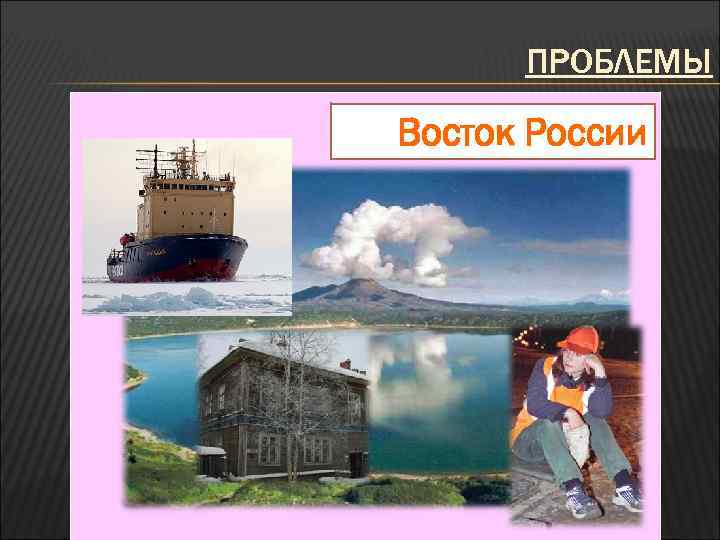 ПРОБЛЕМЫ Восток России 