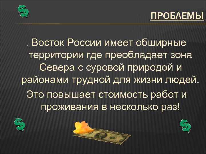 ПРОБЛЕМЫ. Восток России имеет обширные территории где преобладает зона Севера с суровой природой и