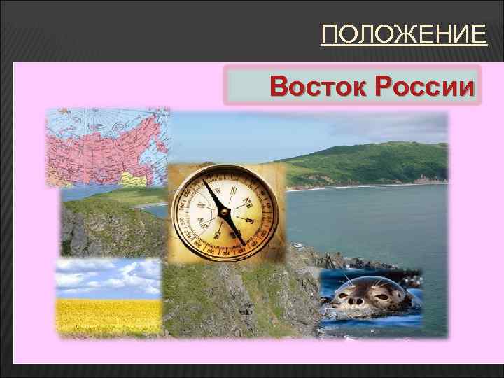 ПОЛОЖЕНИЕ Восток России 