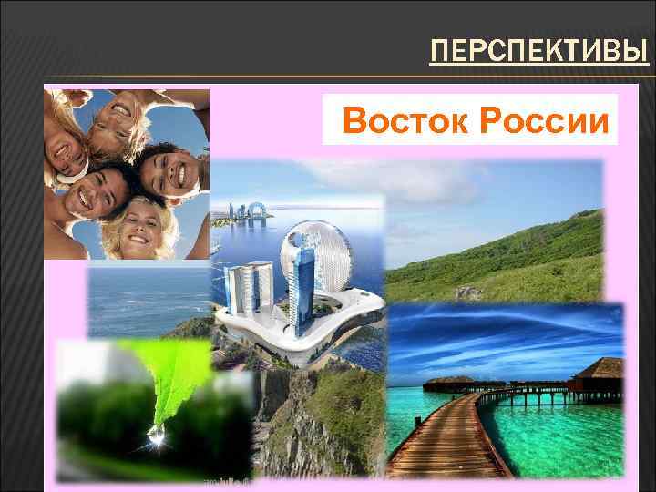 ПЕРСПЕКТИВЫ Восток России 