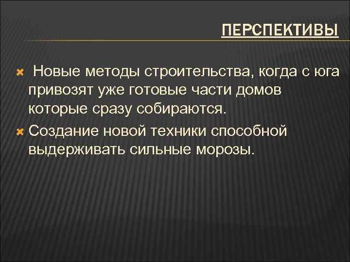 ПЕРСПЕКТИВЫ Новые методы строительства, когда с юга привозят уже готовые части домов которые сразу