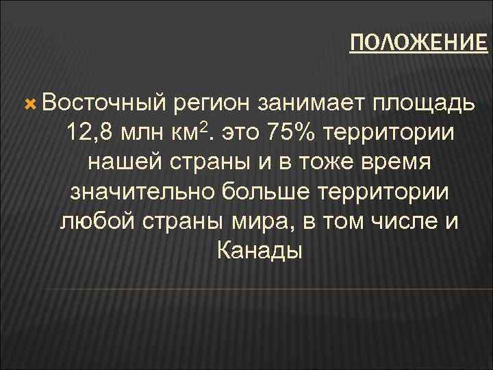 ПОЛОЖЕНИЕ Восточный регион занимает площадь 12, 8 млн км 2. это 75% территории нашей