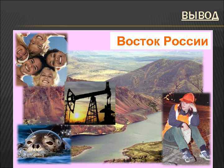 ВЫВОД Восток России 