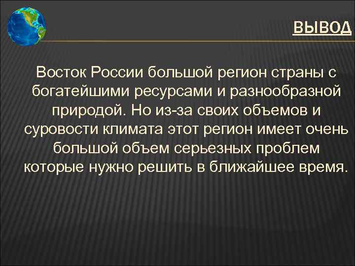 ВЫВОД Восток России большой регион страны с богатейшими ресурсами и разнообразной природой. Но из-за