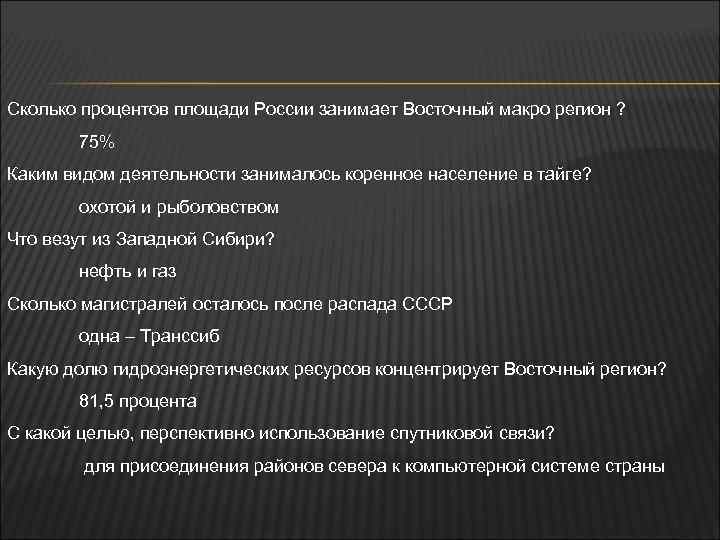 Сколько процентов площади России занимает Восточный макро регион ? 75% Каким видом деятельности занималось