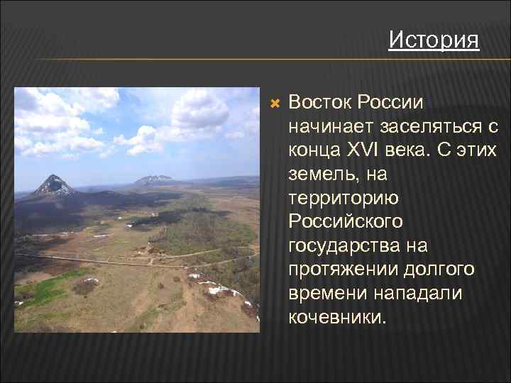 История Восток России начинает заселяться с конца XVI века. С этих земель, на территорию