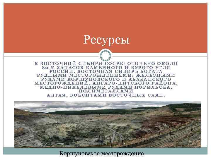 Ресурсы В ВОСТОЧНОЙ СИБИРИ СОСРЕДОТОЧЕНО ОКОЛО 80 % ЗАПАСОВ КАМЕННОГО И БУРОГО УГЛЯ РОССИИ.