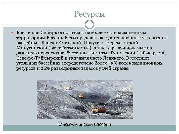 Канско ачинский. Ресурсы Восточной Сибири. Природные ресурсы Сибири вывод. Характеристика ресурсов Восточной Сибири. Характеристика природных ресурсов Восточной Сибири.