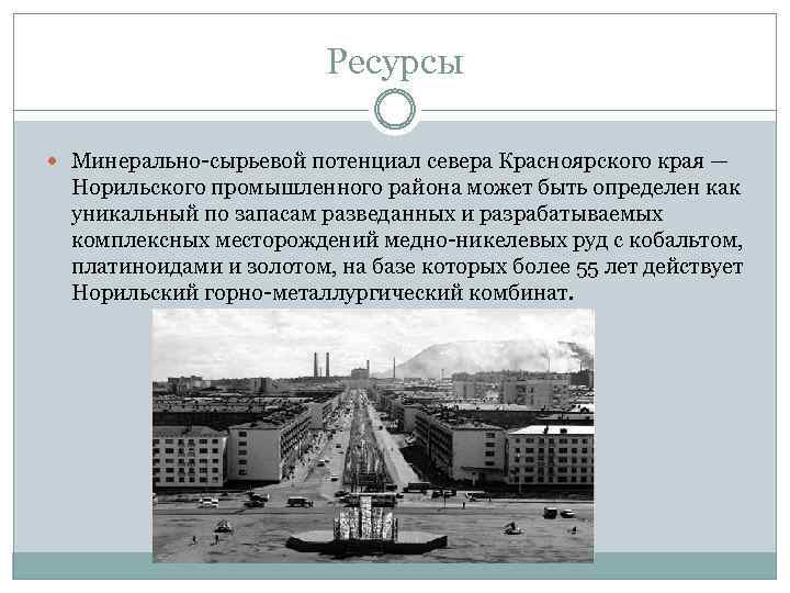 Посмотрите на рисунок 67 на котором показаны выбросы норильского промышленного узла