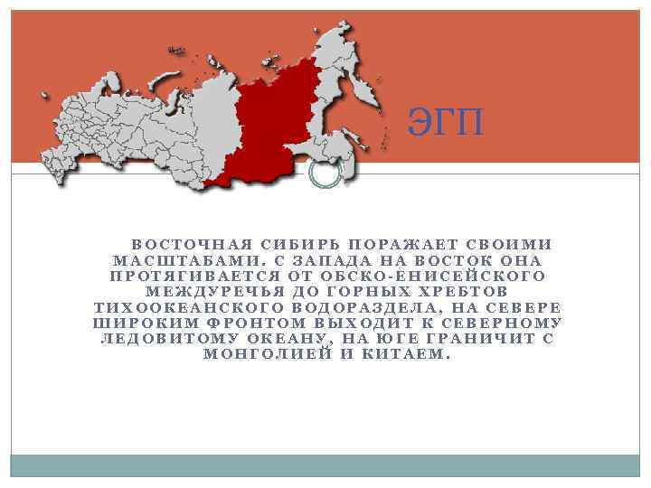 ЭГП ВОСТОЧНАЯ СИБИРЬ ПОРАЖАЕТ СВОИМИ МАСШТАБАМИ. С ЗАПАДА НА ВОСТОК ОНА ПРОТЯГИВАЕТСЯ ОТ ОБСКО-ЕНИСЕЙСКОГО
