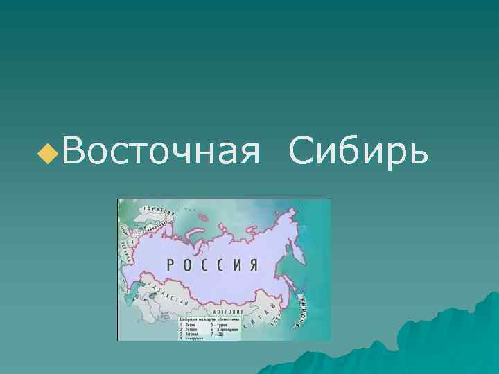 u. Восточная Сибирь 