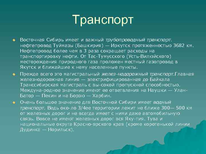 Транспорт u u u Восточная Сибирь имеет и важный трубопроводный транспорт. нефтепровод Туймазы (Башкирия)