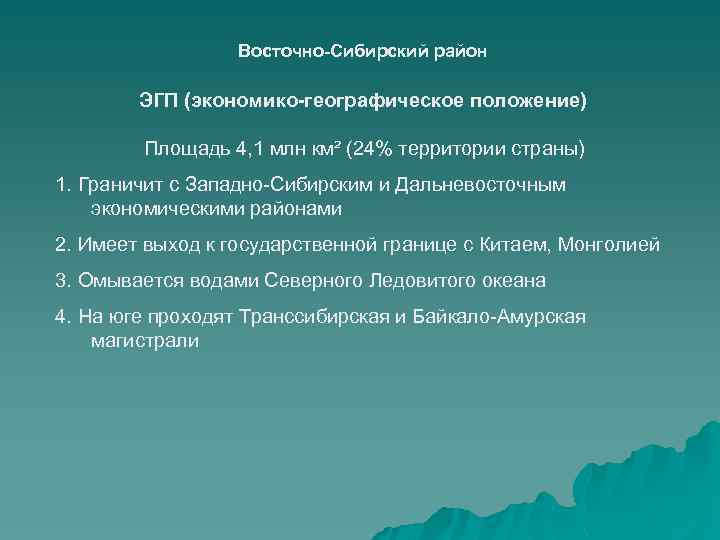 Восточно-Сибирский район ЭГП (экономико-географическое положение) Площадь 4, 1 млн км² (24% территории страны) 1.