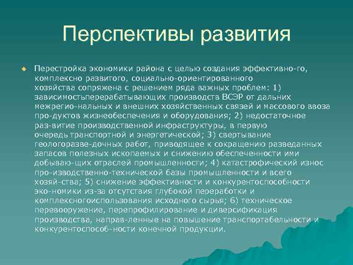 Перспективы развития u Перестройка экономики района с целью создания эффективно го, комплексно развитого, социально