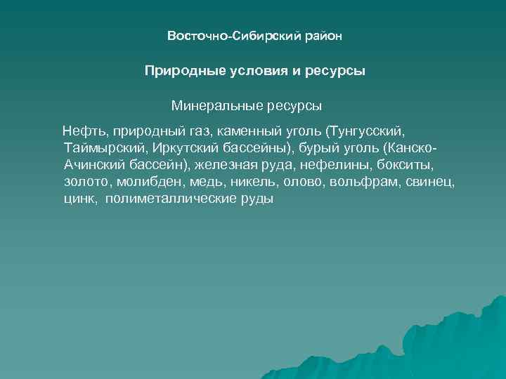 Восточно-Сибирский район Природные условия и ресурсы Минеральные ресурсы Нефть, природный газ, каменный уголь (Тунгусский,