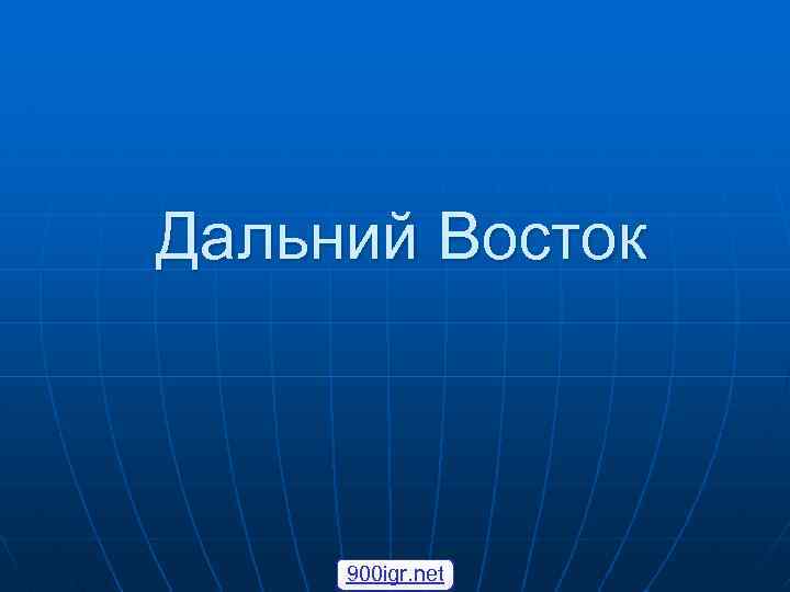 Проект о дальнем востоке