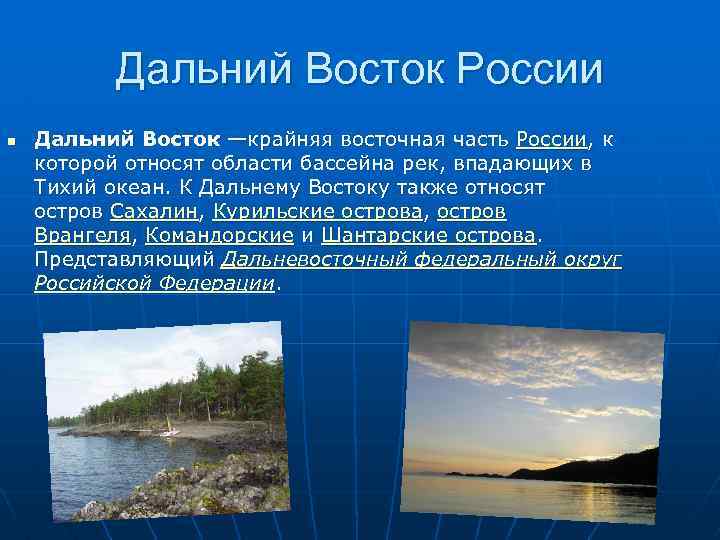 Дальний Восток России n Дальний Восток —крайняя восточная часть России, к которой относят области