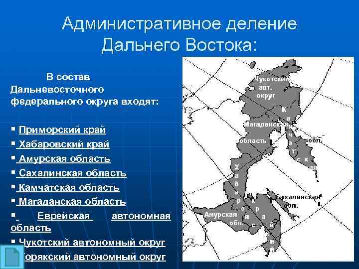 В состав дальнего востока входят. Административное деление дальнего Востока. Состав дальнего Востока. ГП дальнего Востока. Административные единицы дальнего Востока.