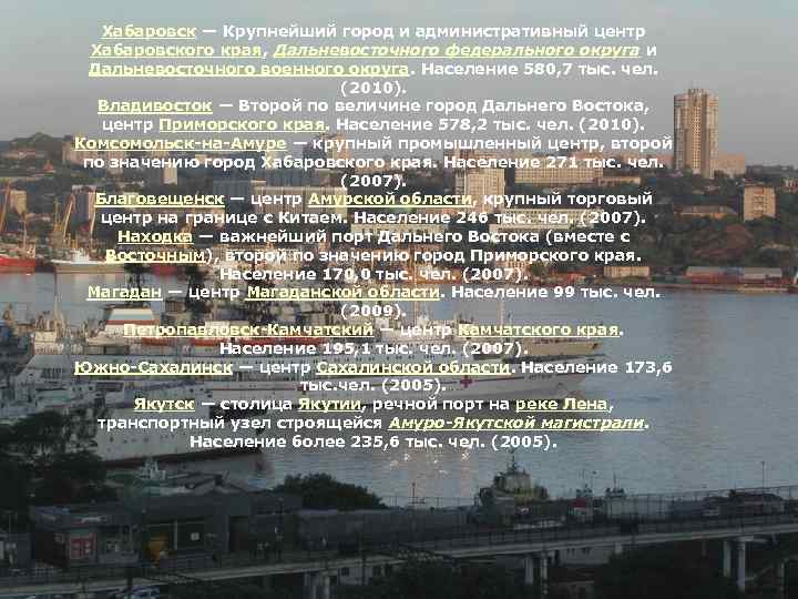 Хабаровск — Крупнейший город и административный центр Хабаровского края, Дальневосточного федерального округа и Дальневосточного