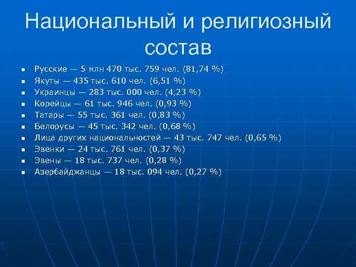 Национальный и религиозный состав n n n n n Русские — 5 млн 470