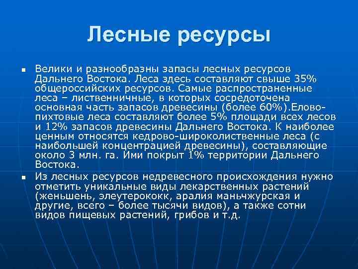 Лесные ресурсы n n Велики и разнообразны запасы лесных ресурсов Дальнего Востока. Леса здесь