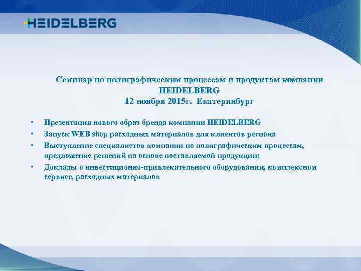 Семинар по полиграфическим процессам и продуктам компании HEIDELBERG 12 ноября 2015 г. Екатеринбург •