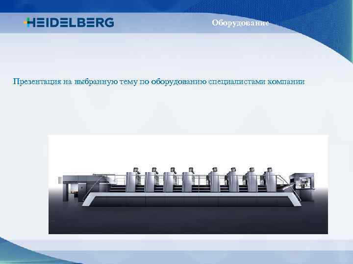 Оборудование Презентация на выбранную тему по оборудованию специалистами компании 