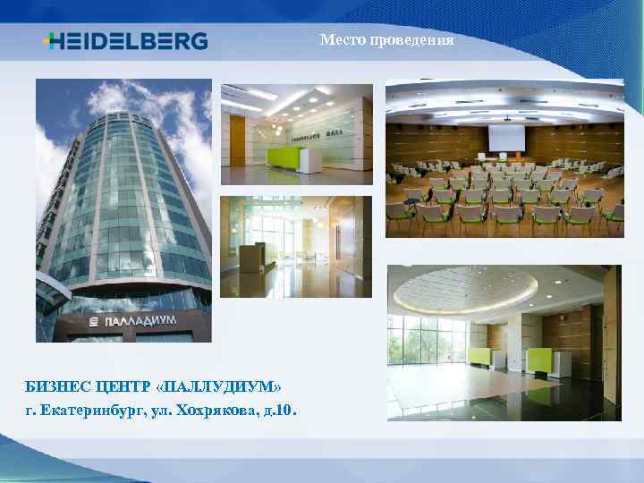 Место проведения БИЗНЕС ЦЕНТР «ПАЛЛУДИУМ» г. Екатеринбург, ул. Хохрякова, д. 10. 