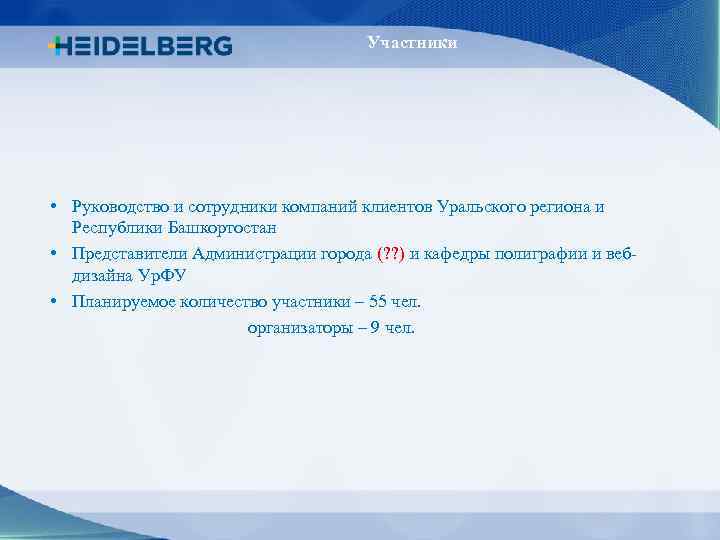 Участники • Руководство и сотрудники компаний клиентов Уральского региона и Республики Башкортостан • Представители