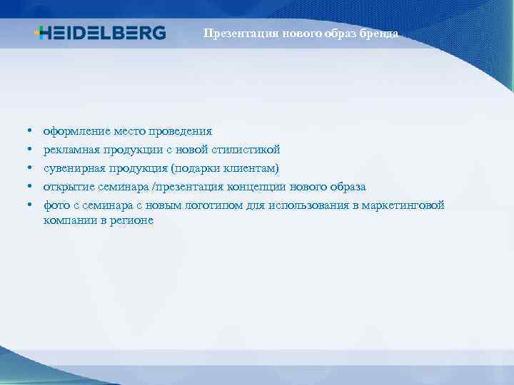 Презентация нового образ бренда • • • оформление место проведения рекламная продукции с новой