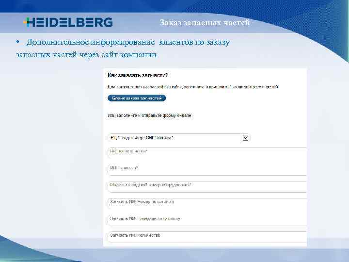 Заказ запасных частей • Дополнительное информирование клиентов по заказу запасных частей через сайт компании