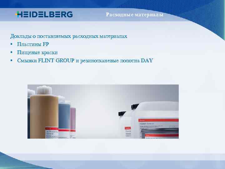 Расходные материалы Доклады о поставляемых расходных материалах • Пластины FP • Пищевые краски •