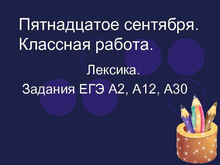 Пятнадцатое января. Пятнадцатое сентября классная работа. Пятнадцатое сентября как пишется. Как написать пятнадцатое. 15 Задания лексикология.