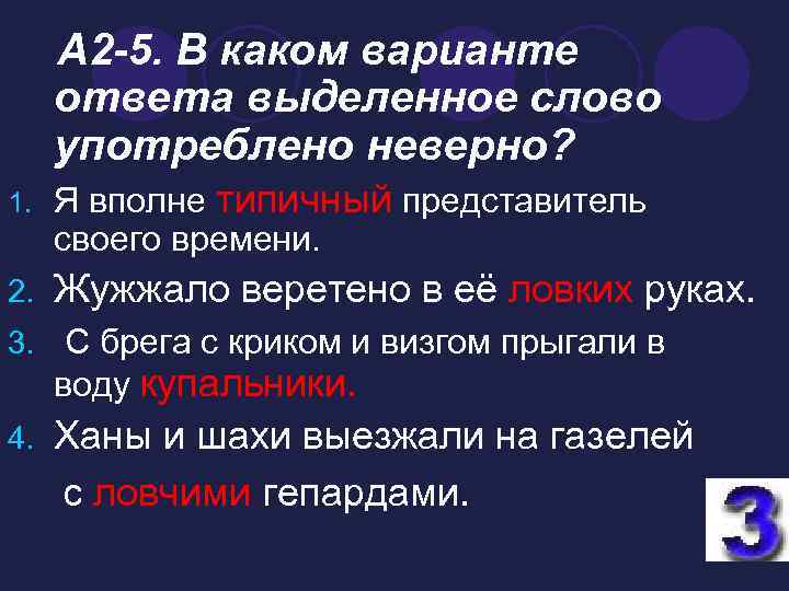 Каком варианте ответа выделенное слово употреблено неверно