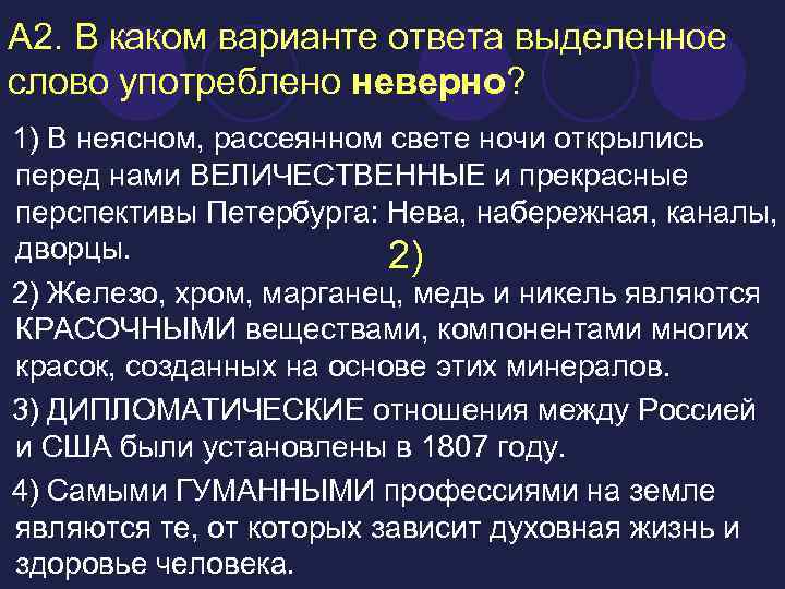 Каком варианте ответа выделенное слово употреблено неверно