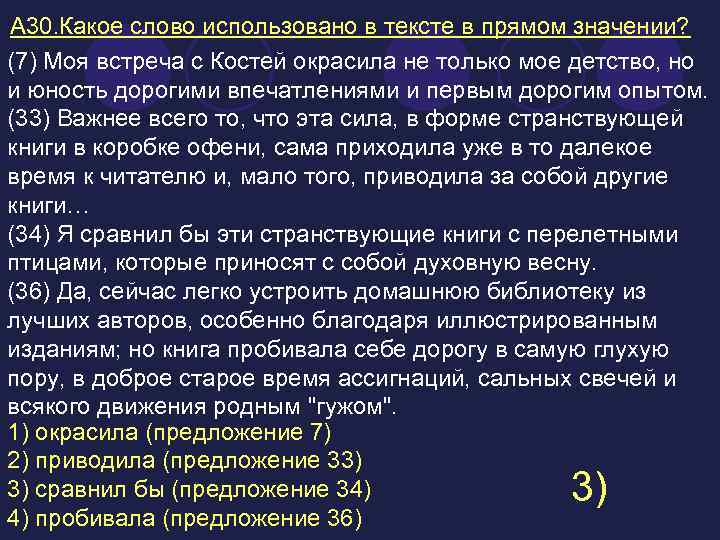 А 30. Какое слово использовано в тексте в прямом значении? (7) Моя встреча с
