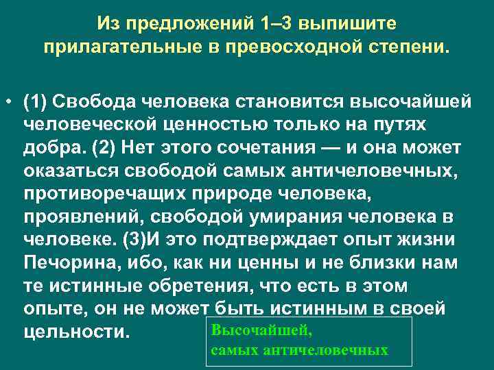 Из предложений 1– 3 выпишите прилагательные в превосходной степени. • (1) Свобода человека становится