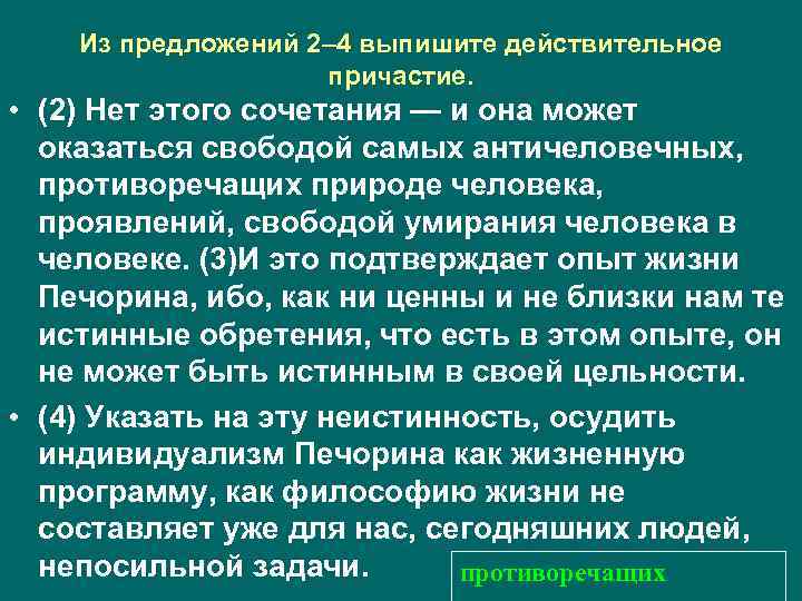 Из предложений 2– 4 выпишите действительное причастие. • (2) Нет этого сочетания — и
